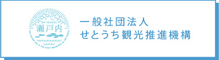 一般社団法人せとうち観光推進機構