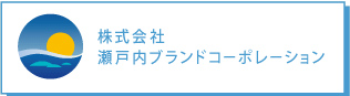 株式会社瀬戸内ブランドコーポレーション