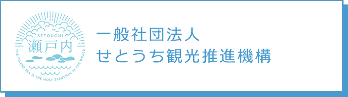 一般社団法人せとうち観光推進機構