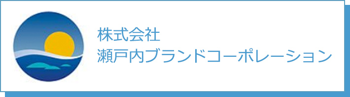 株式会社瀬戸内ブランドコーポレーション