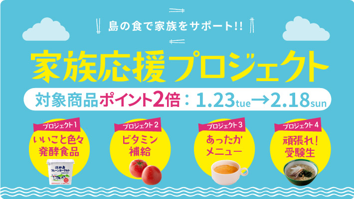 家族応援プロジェクト