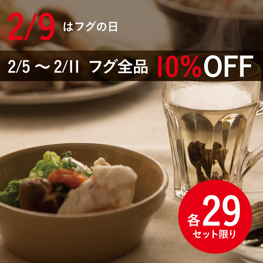 フグの日10％OFFキャンペーン