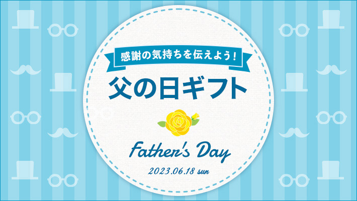 父の日