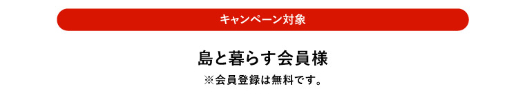 ３周年記念キャンペーン