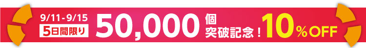 バウムクーヘン10%OFF