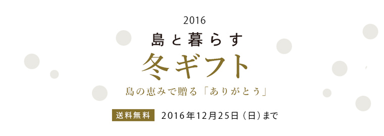 島と暮らすの冬ギフト