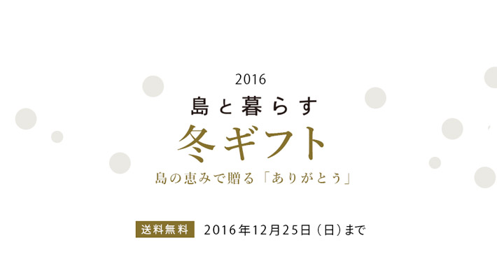 島と暮らすの冬ギフト
