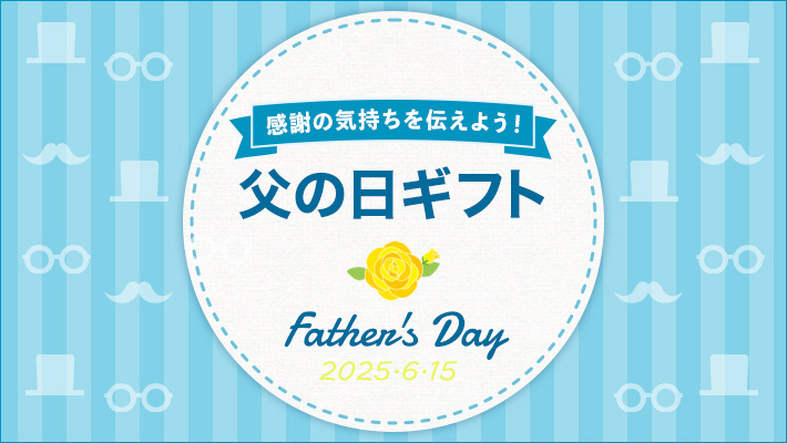 父の日