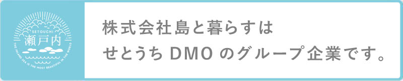 株式会社島と暮らすは、せとうちＤＭＯのグループ企業です。