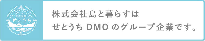 株式会社島と暮らすは、せとうちＤＭＯのグループ企業です。