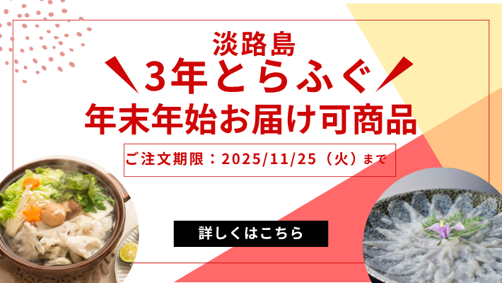年末年始配送可3年とらふぐ