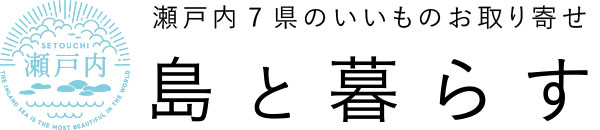 瀬戸内７県のいいものお取り寄せ｜島と暮らす