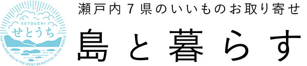 瀬戸内７県のいいものお取り寄せ｜島と暮らす