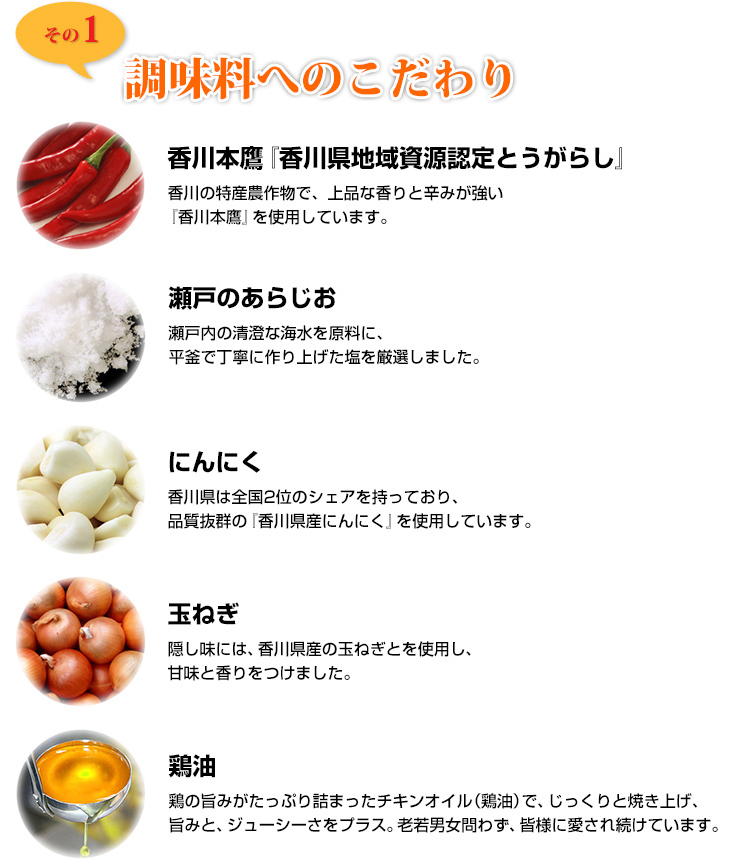 調味料へのこだわり。香川本鷹、瀬戸のあらじお、にんにく、玉ねぎ、鶏油