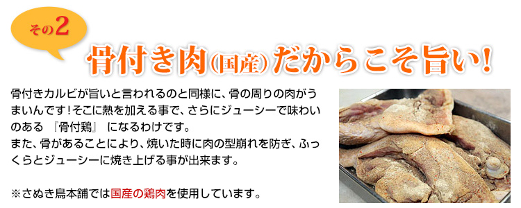 骨付き肉（国産）だからこそ旨い！