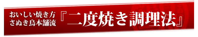 おいしい焼き方さぬき鳥本舗流『二度焼き調理法』