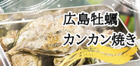 カンカン焼き