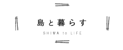 島と暮らす