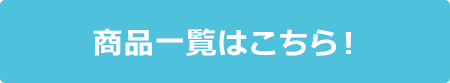 商品一覧はこちら！