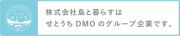 島と暮らすせとうちDMO