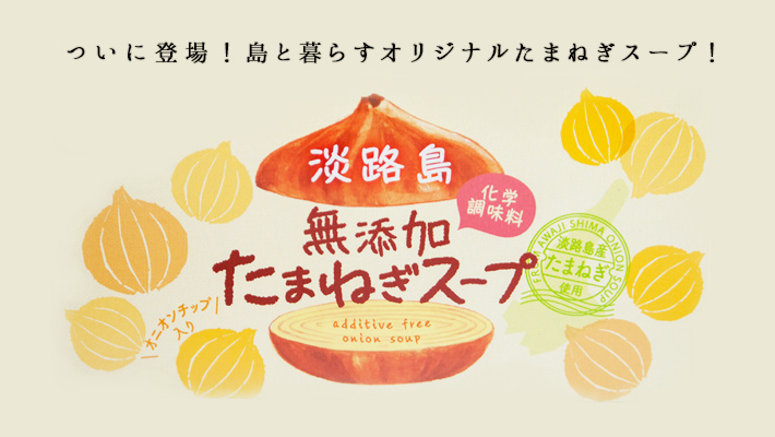“無添加たまねぎスープ"
