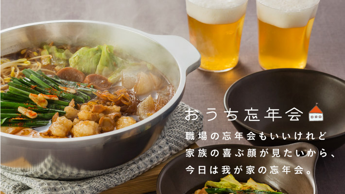 おうち忘年会