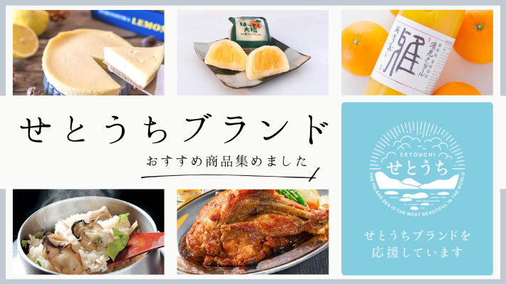 せとうちブランド