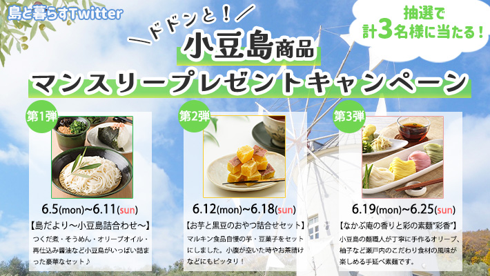 小豆島プレゼントキャンペーン