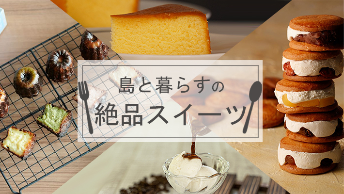 スイーツ