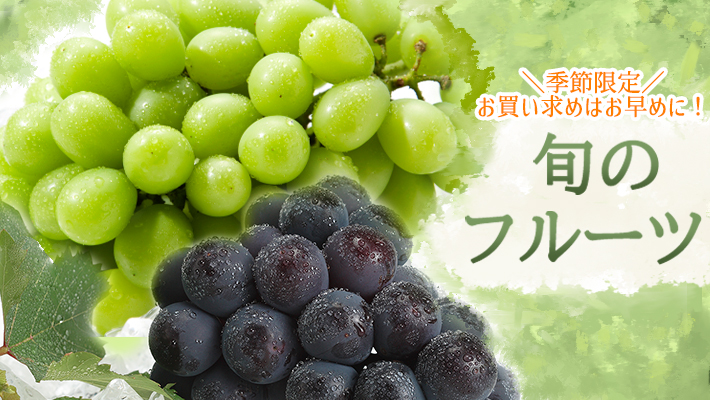 旬のフルーツ
