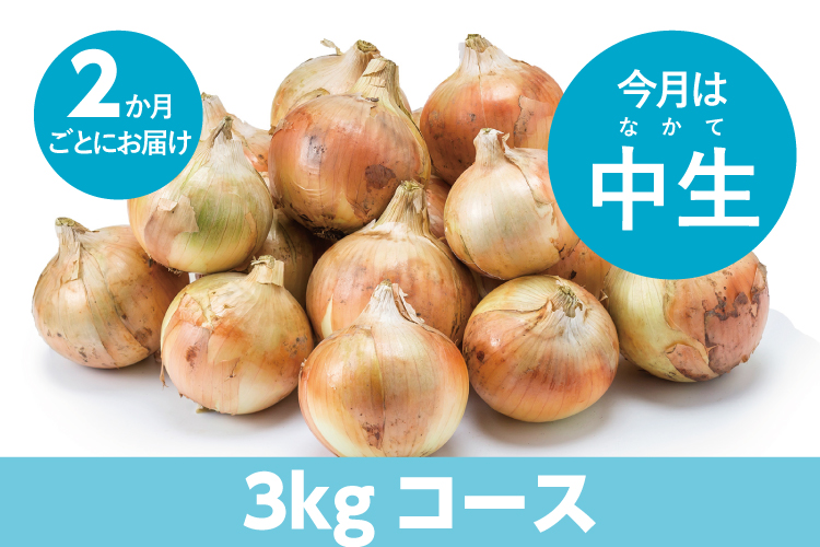 島と暮らす　島の玉ねぎ定期便】３kg：２ヵ月に１回お届け　瀬戸内いいもの通販サイト