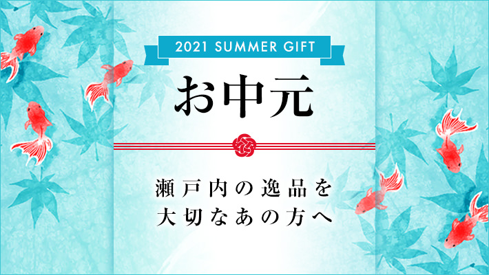 お中元ページ2021
