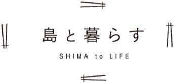 島と暮らす SHIMA to LIFE